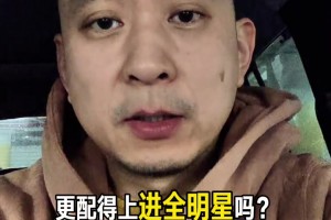 段冉：从娱乐角度和情怀角度，老詹是比小卡更适合进全明星