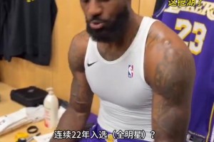 詹姆斯：连续22年？哦！我新秀赛季没进全明星~真心感激！